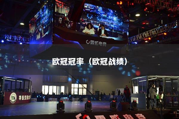 欧冠冠率（欧冠战绩）