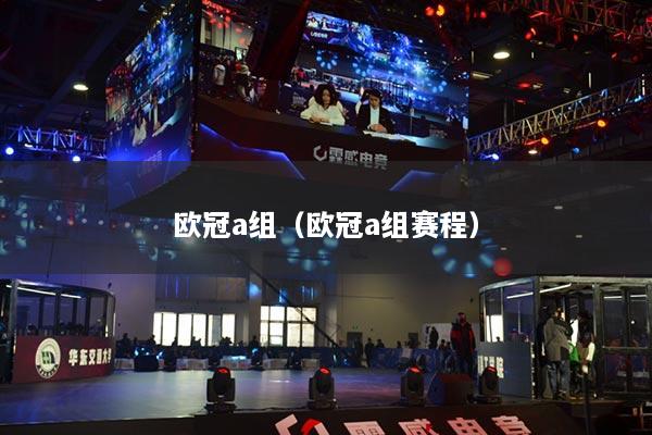 欧冠a组（欧冠a组赛程）