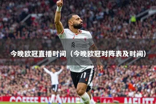 今晚欧冠直播时间(今晚欧冠对阵表及时间)