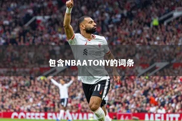 包含NBAATONY的词条