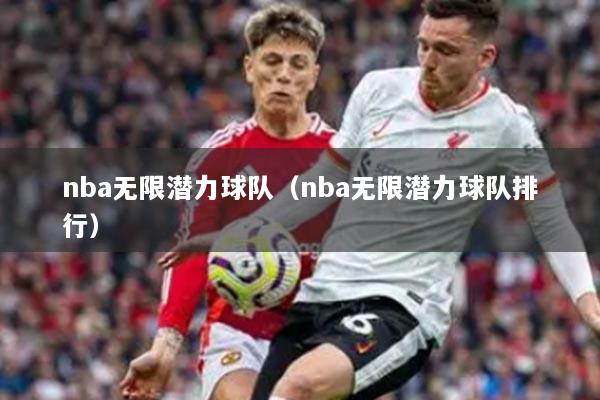 nba无限潜力球队（nba无限潜力球队排行）