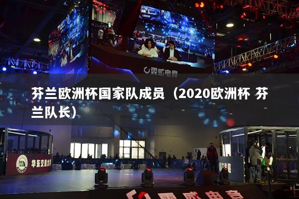 芬兰欧洲杯国家队成员（2020欧洲杯 芬兰队长）