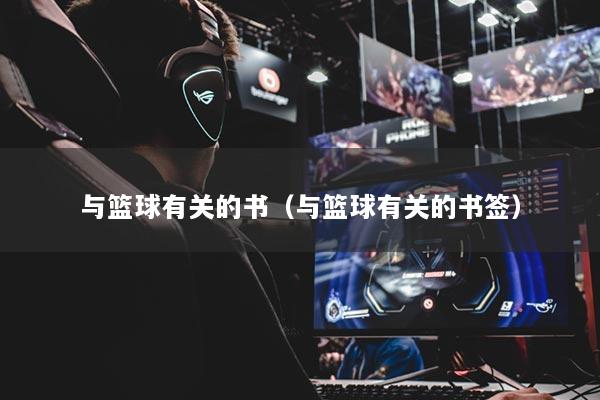 与篮球有关的书（与篮球有关的书签）