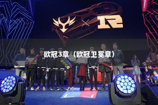 欧冠3章（欧冠卫冕章）