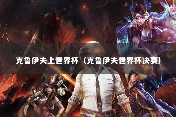 克鲁伊夫上世界杯（克鲁伊夫世界杯决赛）