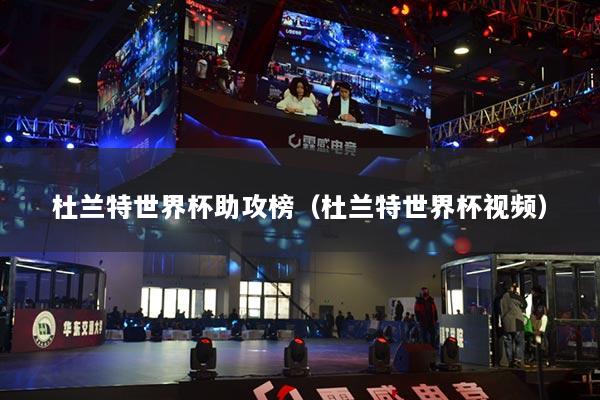 杜兰特世界杯助攻榜（杜兰特世界杯视频）