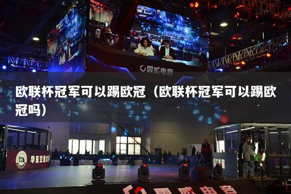 欧联杯冠军可以踢欧冠（欧联杯冠军可以踢欧冠吗）