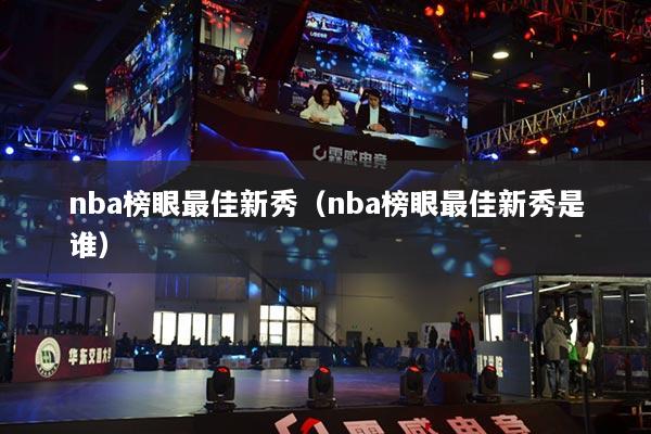 nba榜眼最佳新秀（nba榜眼最佳新秀是谁）