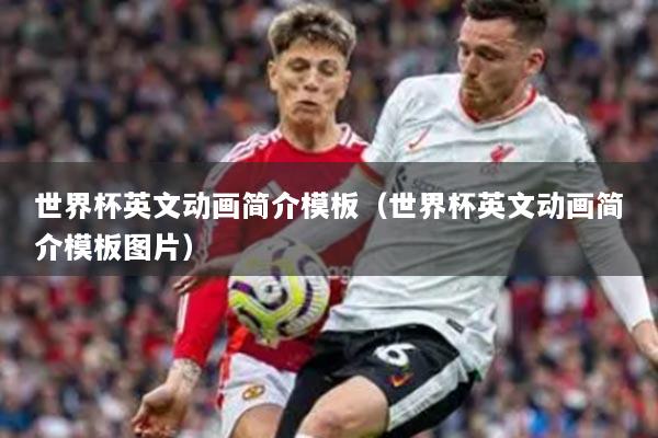 世界杯英文动画简介模板（世界杯英文动画简介模板图片）
