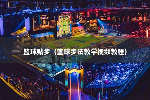 篮球贴步（篮球步法教学视频教程）