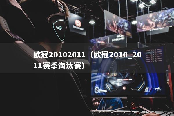 欧冠20102011（欧冠2010_2011赛季淘汰赛）