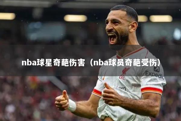 nba球星奇葩伤害（nba球员奇葩受伤）