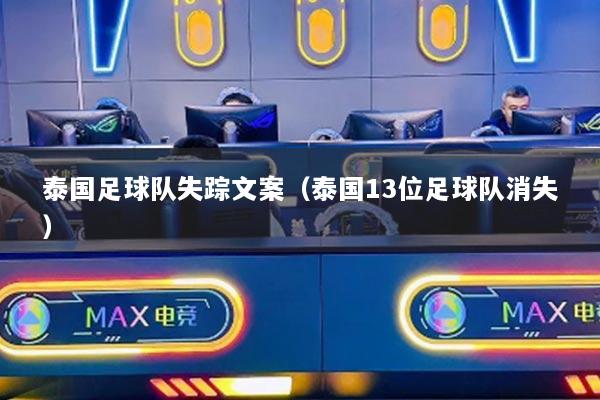 泰国足球队失踪文案（泰国13位足球队消失）