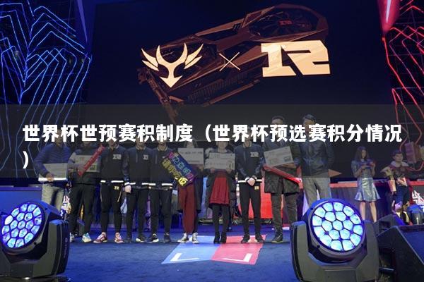 世界杯世预赛积制度（世界杯预选赛积分情况）