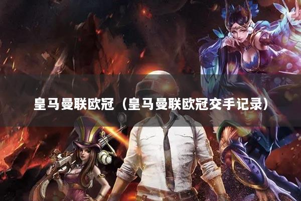 皇马曼联欧冠（皇马曼联欧冠交手记录）