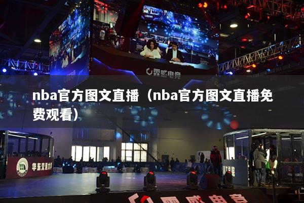 nba官方图文直播(nba官方图文直播免费观看)